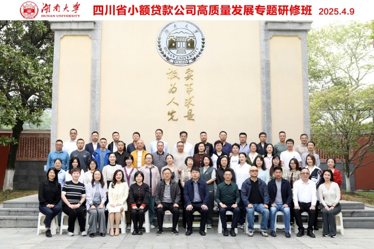 四川省小額貸款公司高質(zhì)量發(fā)展專題研修班在湖南大學成功舉辦